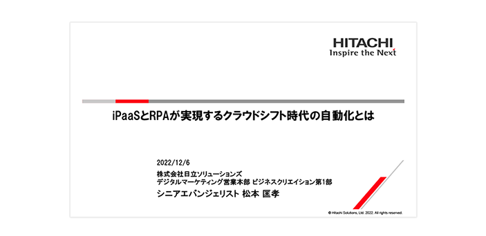 iPaaSとRPAが実現するクラウドシフト時代の自動化とは