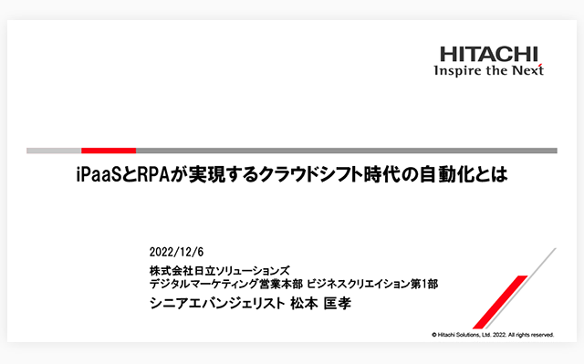 iPaaSとRPAが実現するクラウドシフト時代の自動化とは