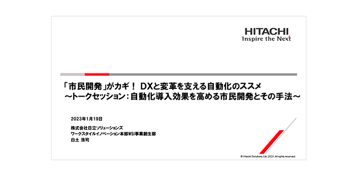 「市民開発」がカギ！DXと変革を支える自動化のススメ～トークセッション：自動化導入効果を高める市民開発とその手法～