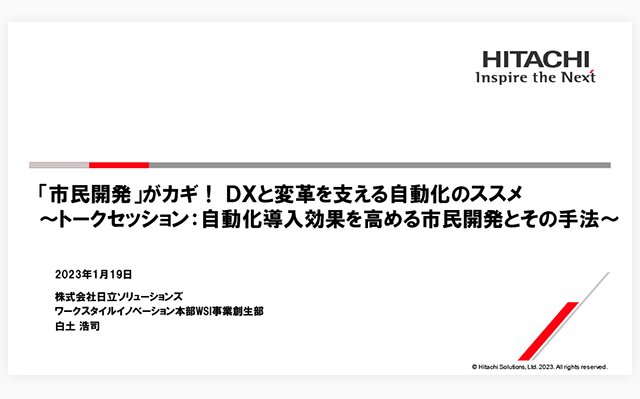 「市民開発」がカギ！DXと変革を支える自動化のススメ～トークセッション：自動化導入効果を高める市民開発とその手法～