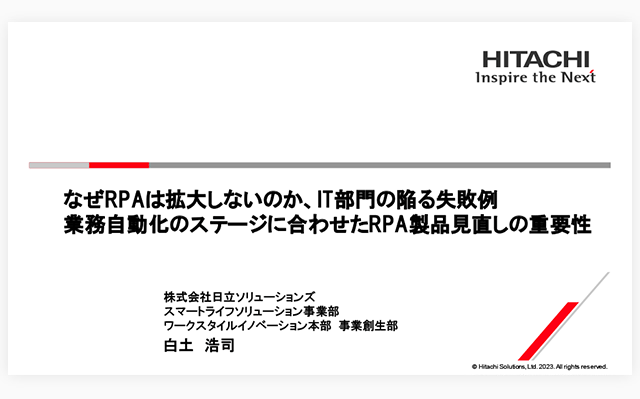 なぜRPAは拡大しないのか、IT部門の陥る失敗例 業務自動化のステージに合わせたRPA製品見直しの重要性