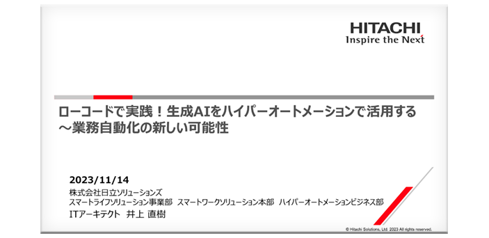 ローコードで実践！生成AIをハイパーオートメーションで活用する～業務自動化の新しい可能性