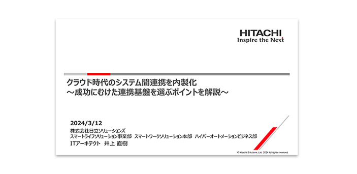 クラウド時代のシステム間連携を内製化 ～成功にむけた連携基盤を選ぶポイントを解説～