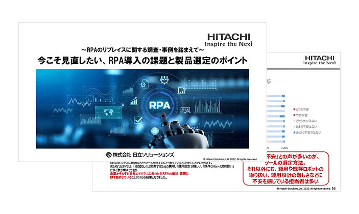 【ホワイトペーパー】今こそ見直したい、RPA導入の課題と製品選定のポイント