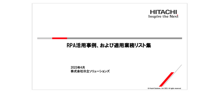 【ホワイトペーパー】RPA活用事例、および適用業務リスト集