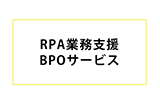 RPA業務支援BPOサービス