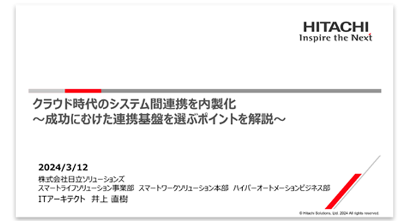 クラウド時代のシステム間連携を内製化～成功にむけた連携基盤を選ぶポイントを解説～