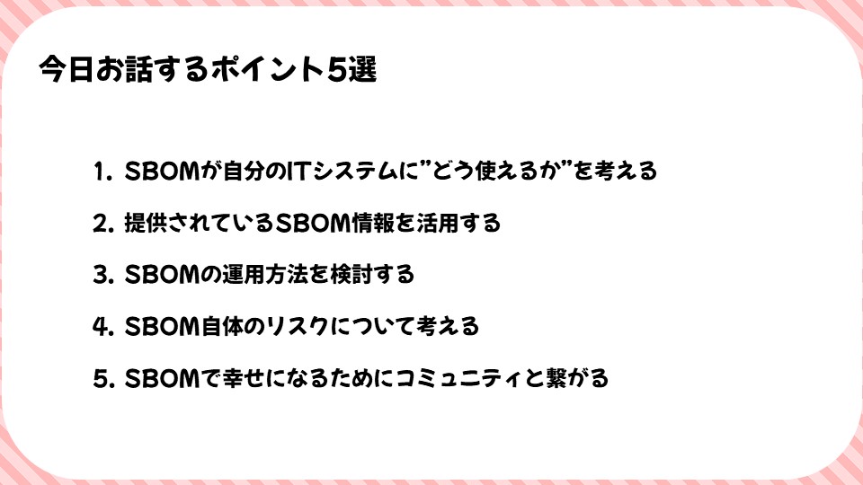 今日お話するポイント5選のスライド