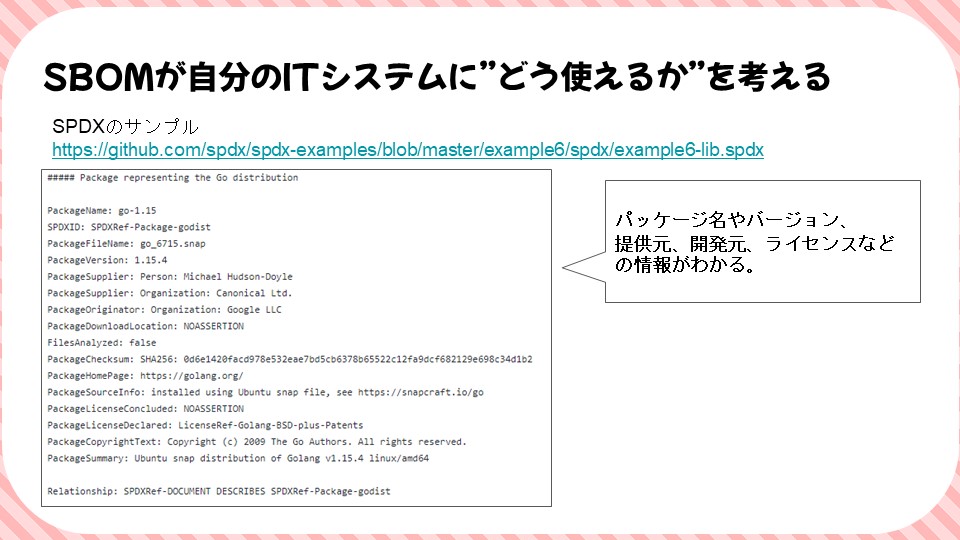 SBOMが自分のITシステムに”どう使えるか”を考えるのスライド