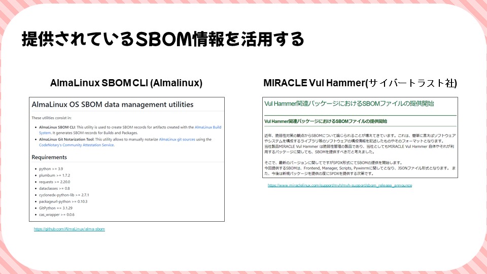 提供されているSBOM情報を活用するのスライド