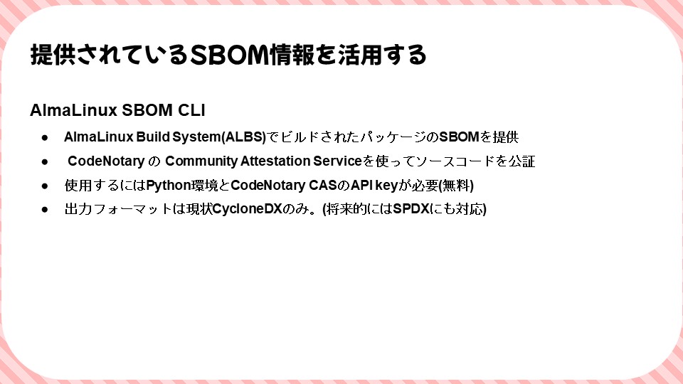 提供されているSBOM情報を活用するのスライド