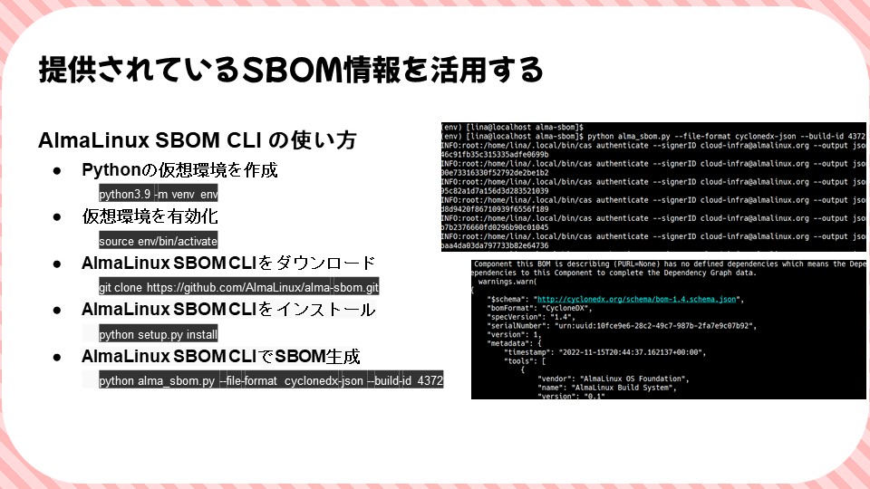 提供されているSBOM情報を活用するのスライド