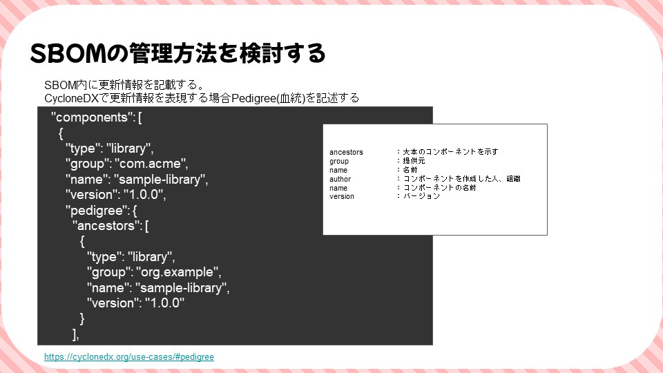 SBOMの管理方法を検討するのスライド