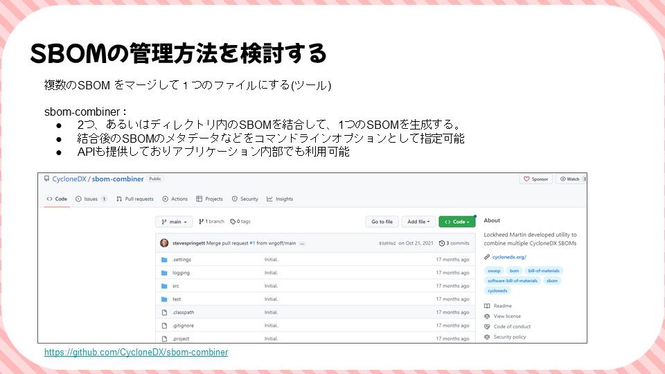 SBOMの管理方法を検討するのスライド