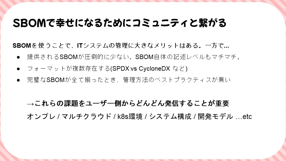 SBOMで幸せになるためにコミュニティと繋がるのスライド