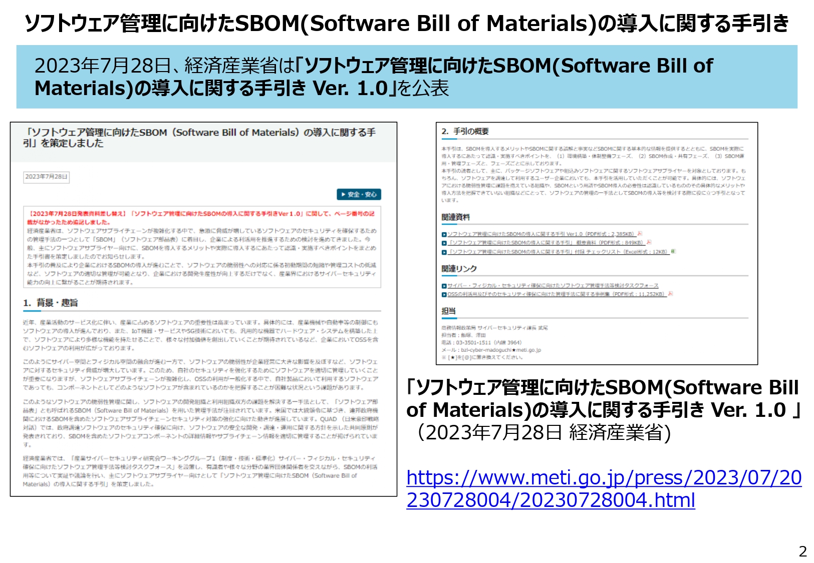 ソフトウェア管理に向けたSBOMの導入に関する手引きのスライド