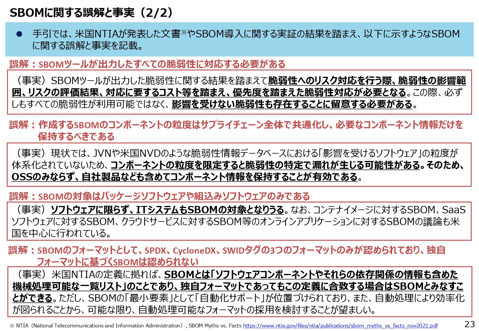 SBOMに関する誤解と事実(2/2)のスライド