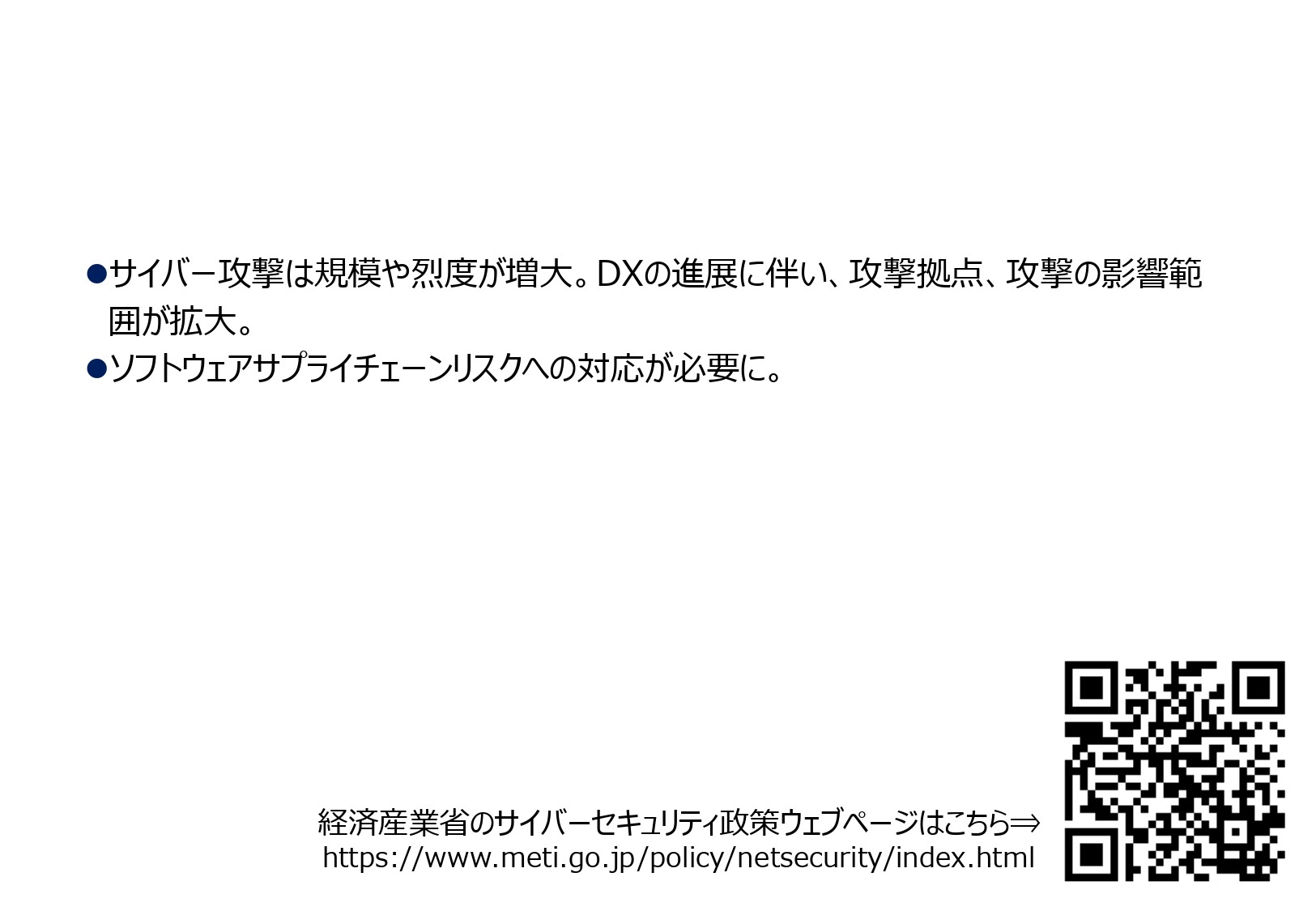 経済産業省のサイバーセキュリティ政策ウェブページはこちらのスライド