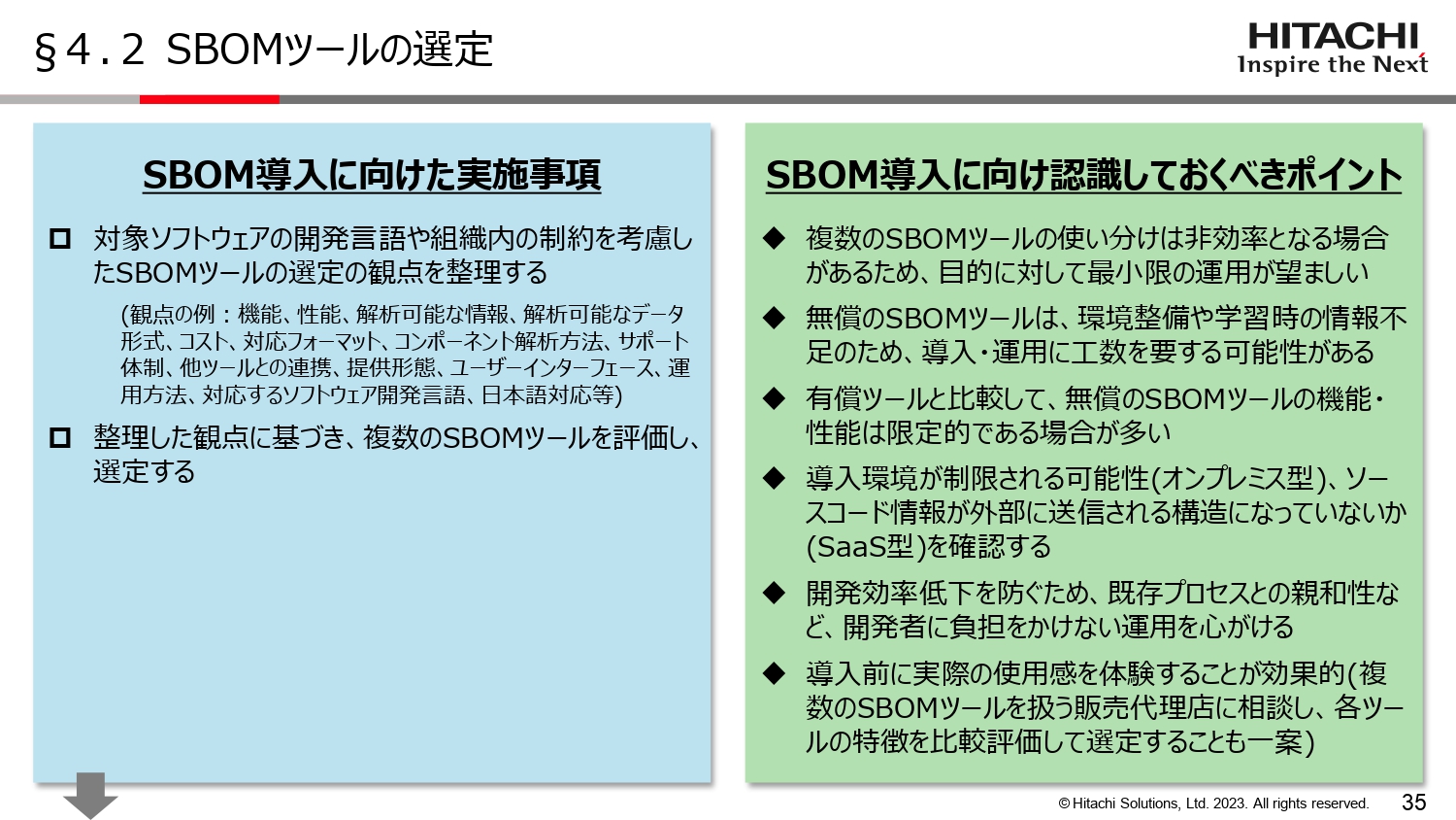 SBOMツールの選定のスライド