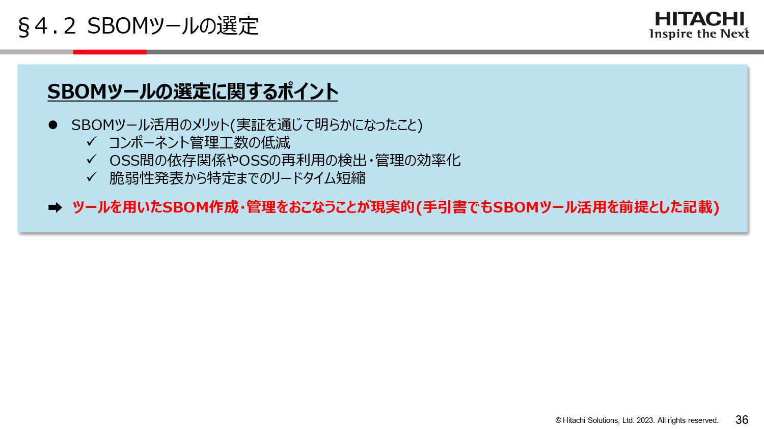 SBOMツールの選定のスライド