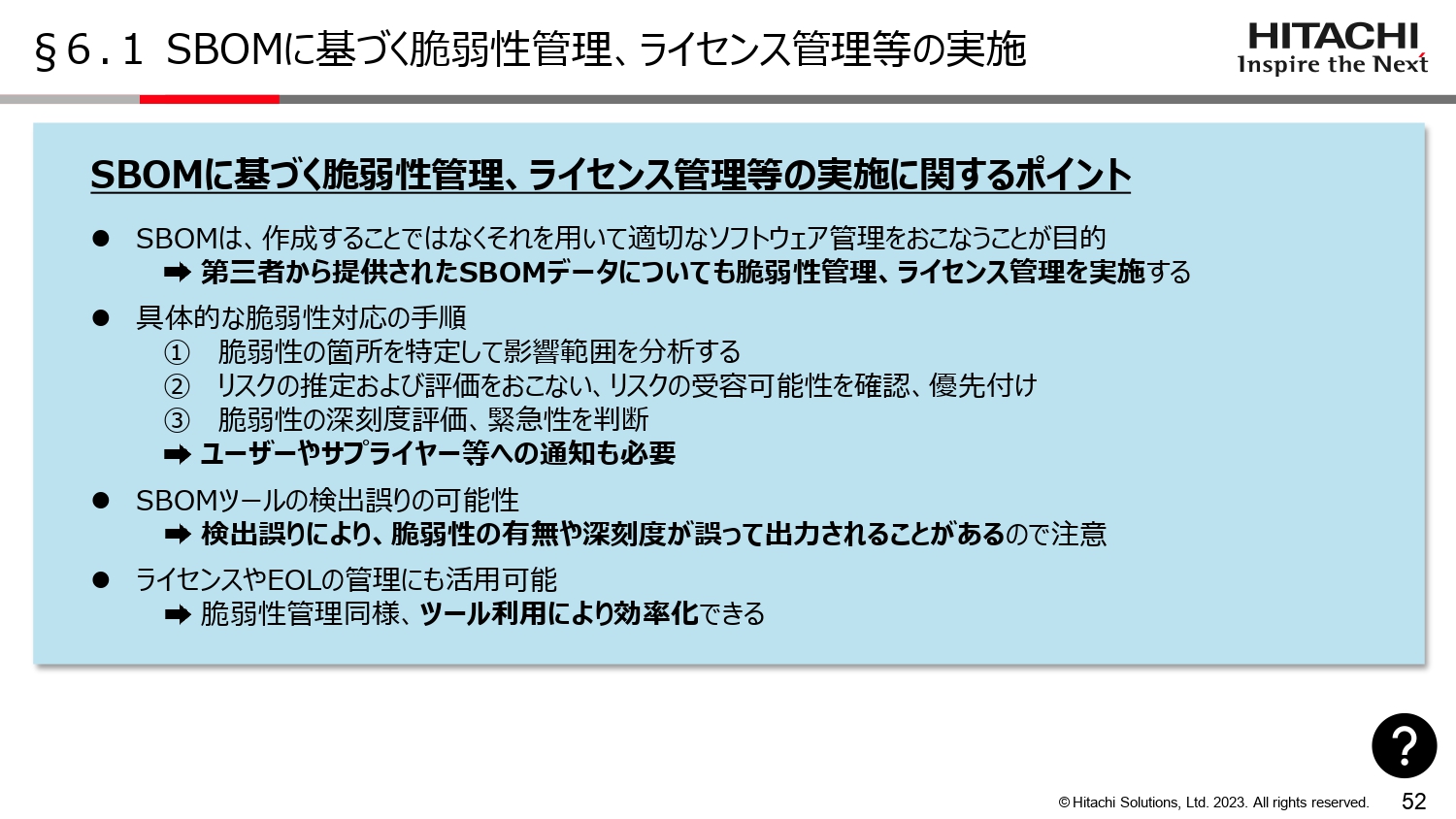 SBOMに基づく脆弱性管理、ライセンス管理等の実施のスライド