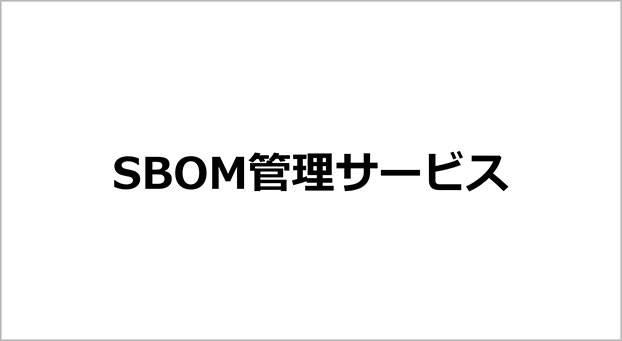SBOM管理サービス ロゴ