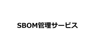 SBOM管理サービス ロゴ