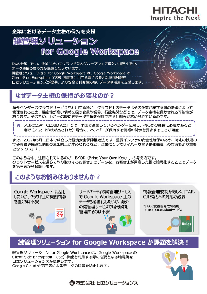 鍵管理ソリューション for Google Workspace