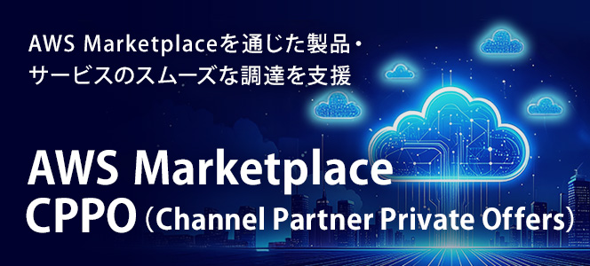 AWS Marketplace CPPO(Channel Partner Private Offers)