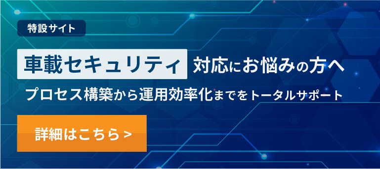 車載セキュリティ対応支援