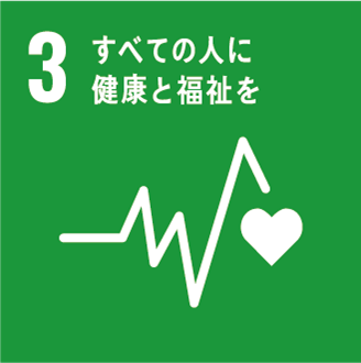 「3：すべての人に健康と福祉を」