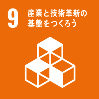 「9：産業と技術革新の基盤をつくろう」