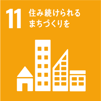 「11：住み続けられるまちづくりを」