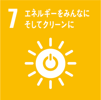 「7：エネルギーをみんなに そしてクリーンに」