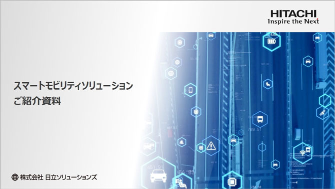 スマートモビリティソリューションご紹介資料