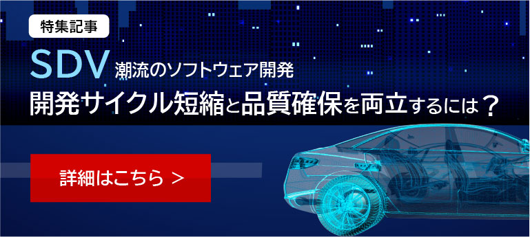 特集記事 SDV潮流のソフトウェア開発 開発サイクル短縮と品質確保を両立するには？