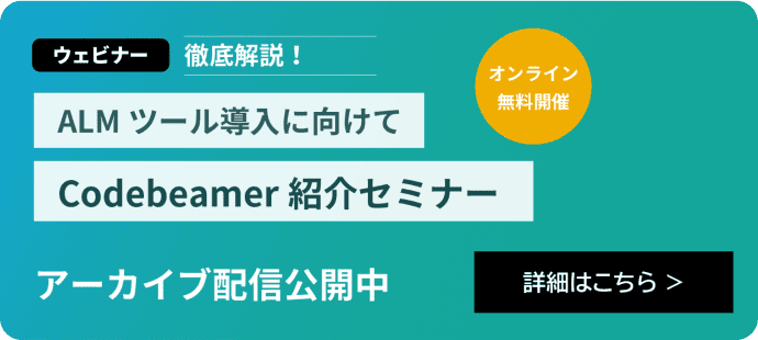 ウェビナー 徹底解説！オンライン無料開催 ALMツール導入に向けてCodebeamer紹介セミナー アーカイブ配信公開中 詳細はこちら セミナーを視聴する