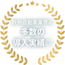 欧州自動車界の多数の導入実績◎