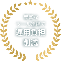 豊富なツール連携で運用負担削減