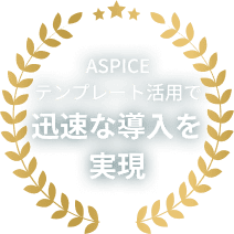 ASPICEテンプレート活用で迅速な導入を実現