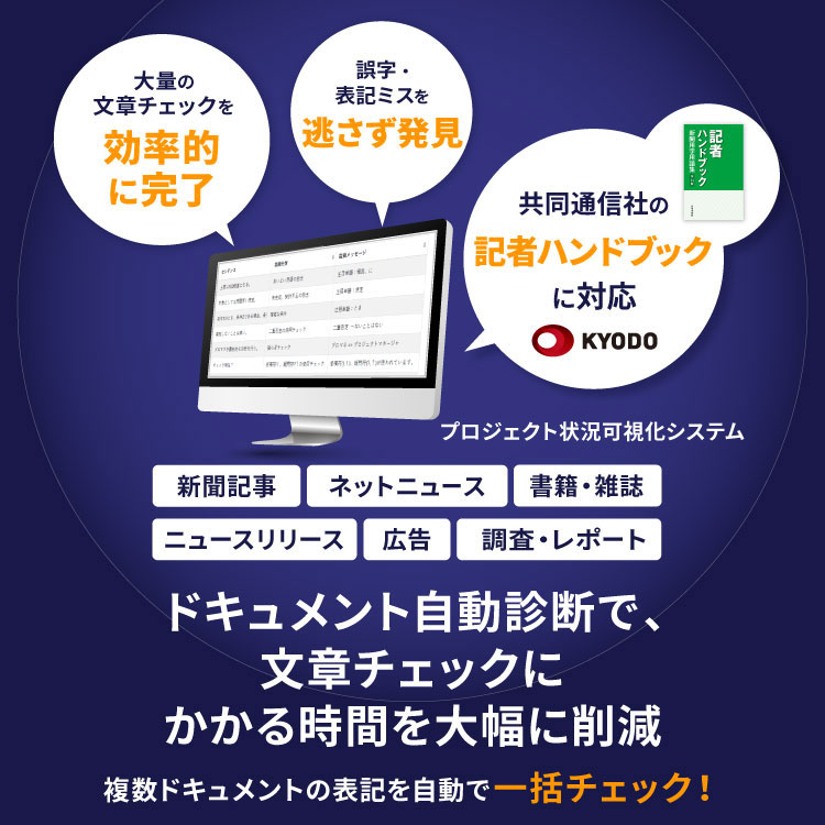ドキュメント自動診断で、文章チェックにかかる時間を大幅に削減複数ドキュメントの表記を自動で一括チェック!