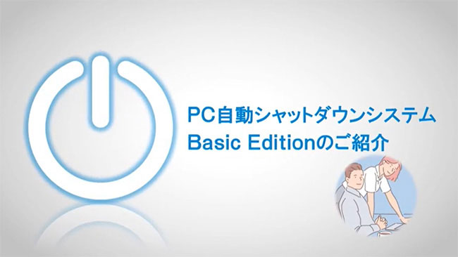 【動画】PC自動シャットダウン Basic Editionのご紹介